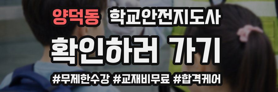 양덕동 학교안전지도사 자격증