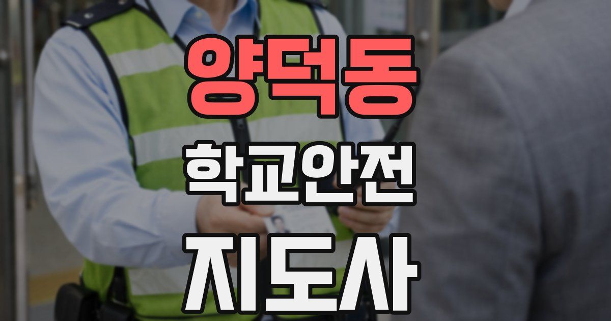 양덕동 학교안전지도사 자격증
