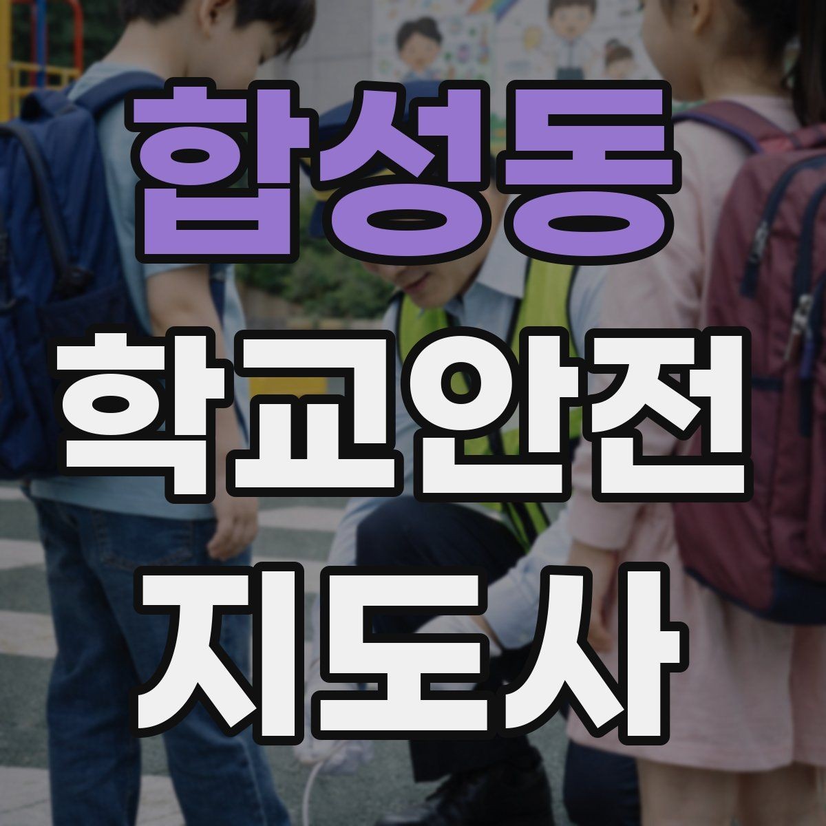 합성동 학교안전지도사 자격증 비 오는 날 우산 시야 가림 사고 예방