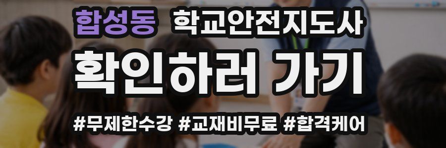 합성동 학교안전지도사 자격증