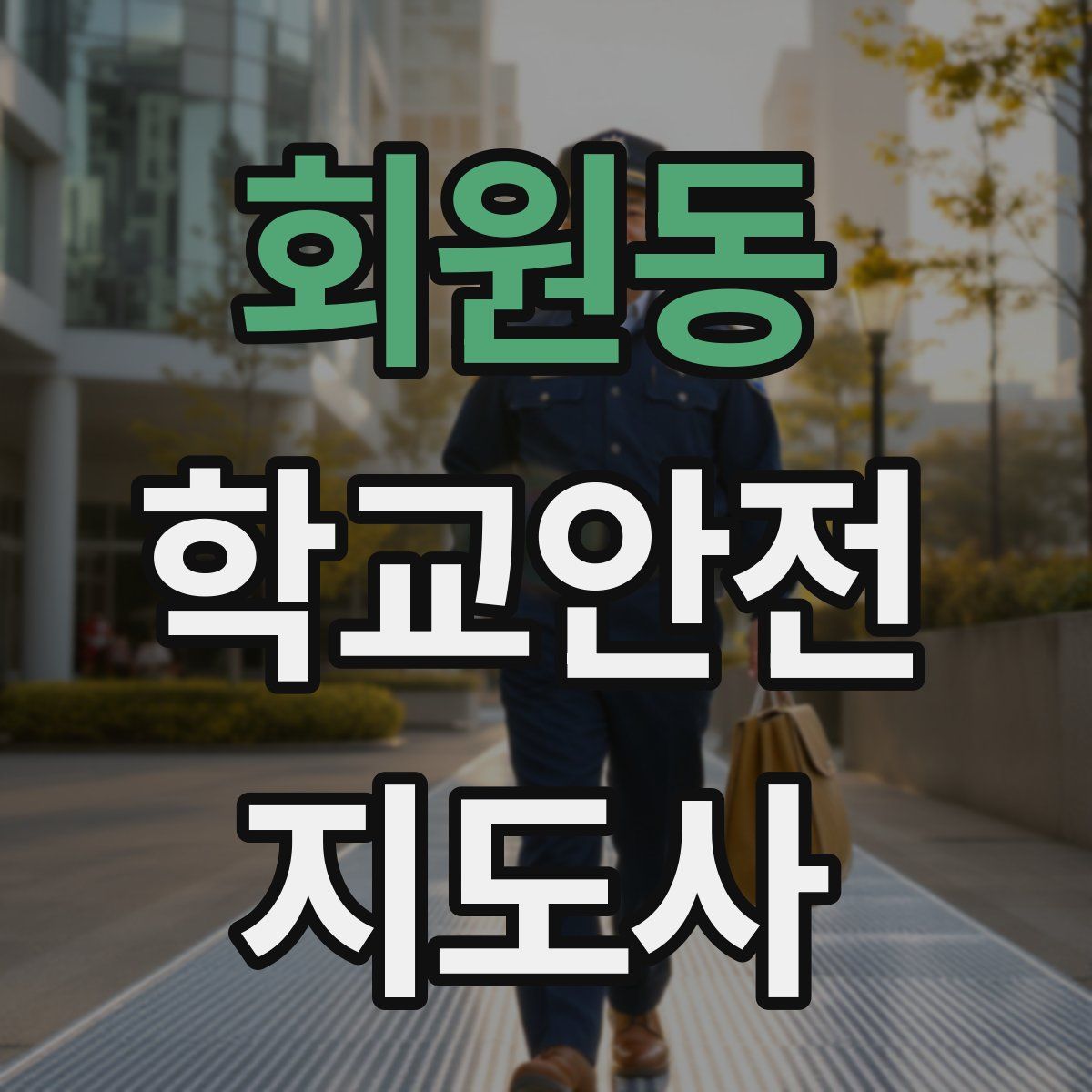 회원동 학교안전지도사 자격증