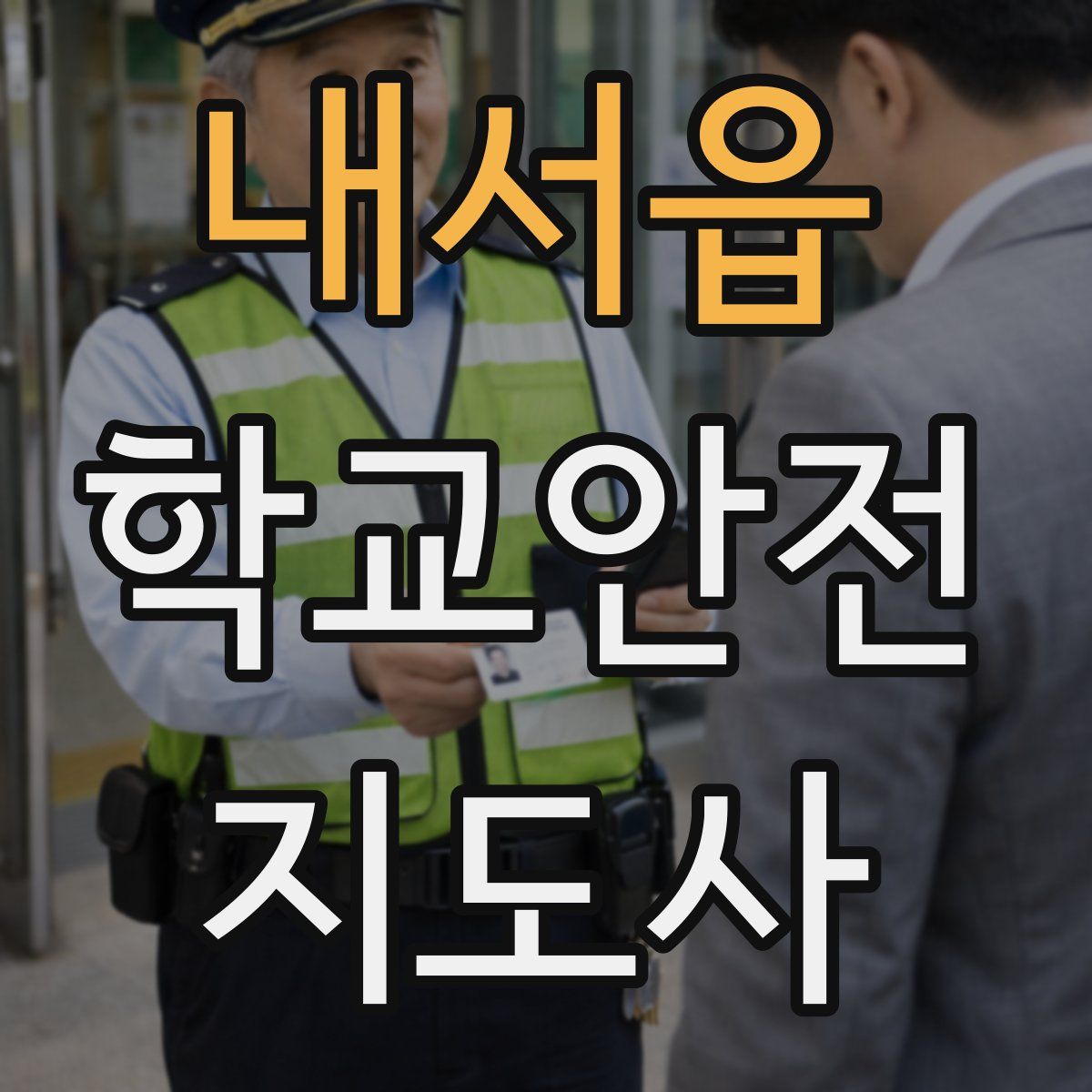 내서읍 학교안전지도사 자격증