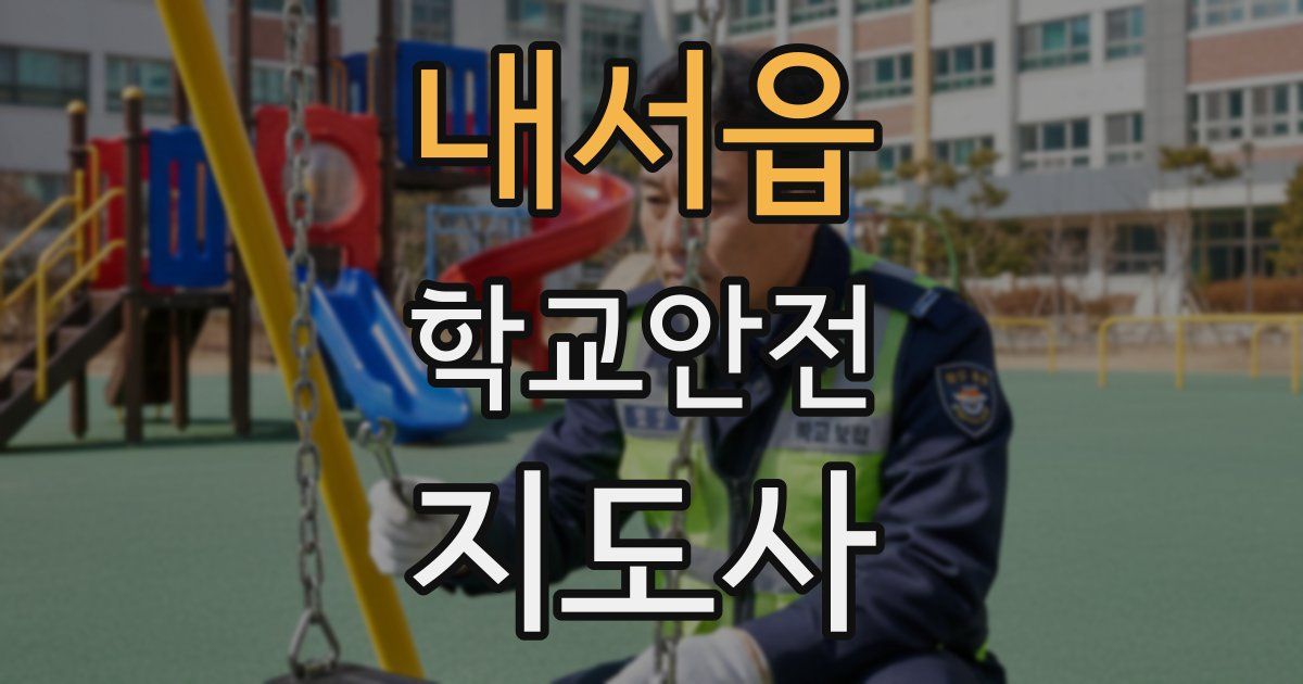 내서읍 학교안전지도사 자격증