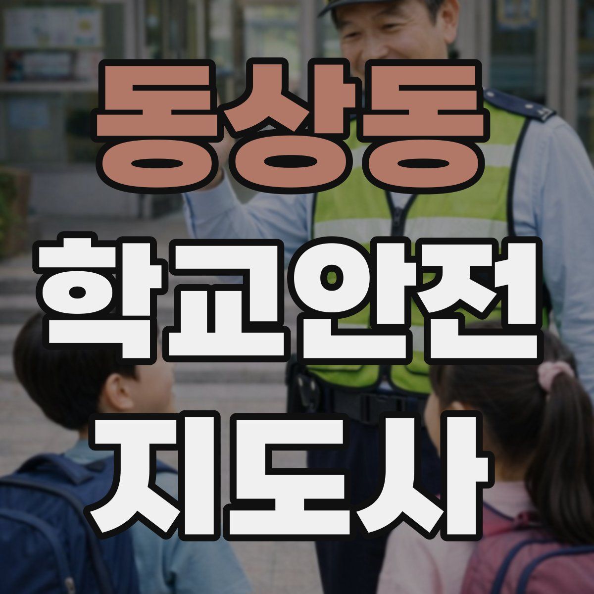 동상동 학교안전지도사 자격증