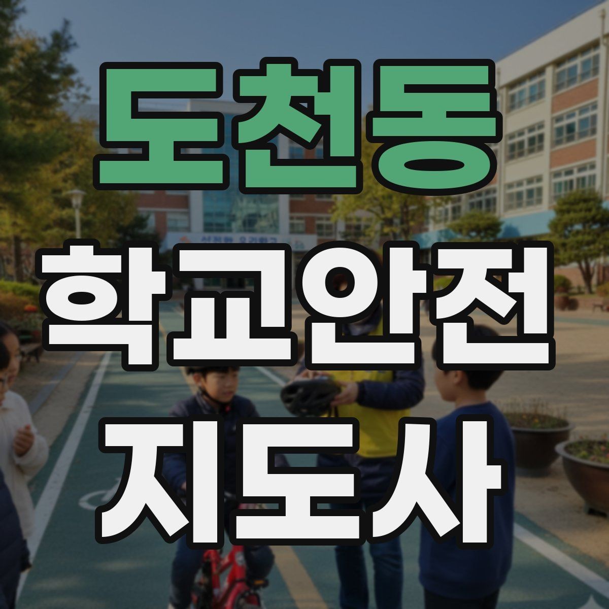 도천동 학교안전지도사 자격증 위험 요소 발견 시 즉시 해야 할 행동