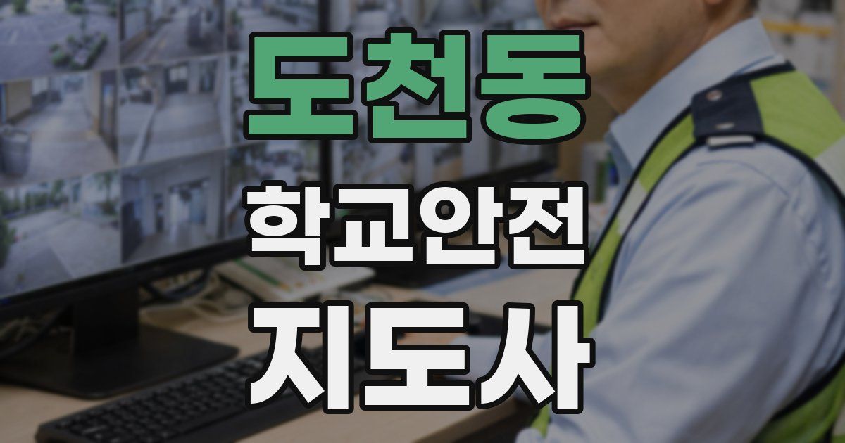 도천동 학교안전지도사 자격증
