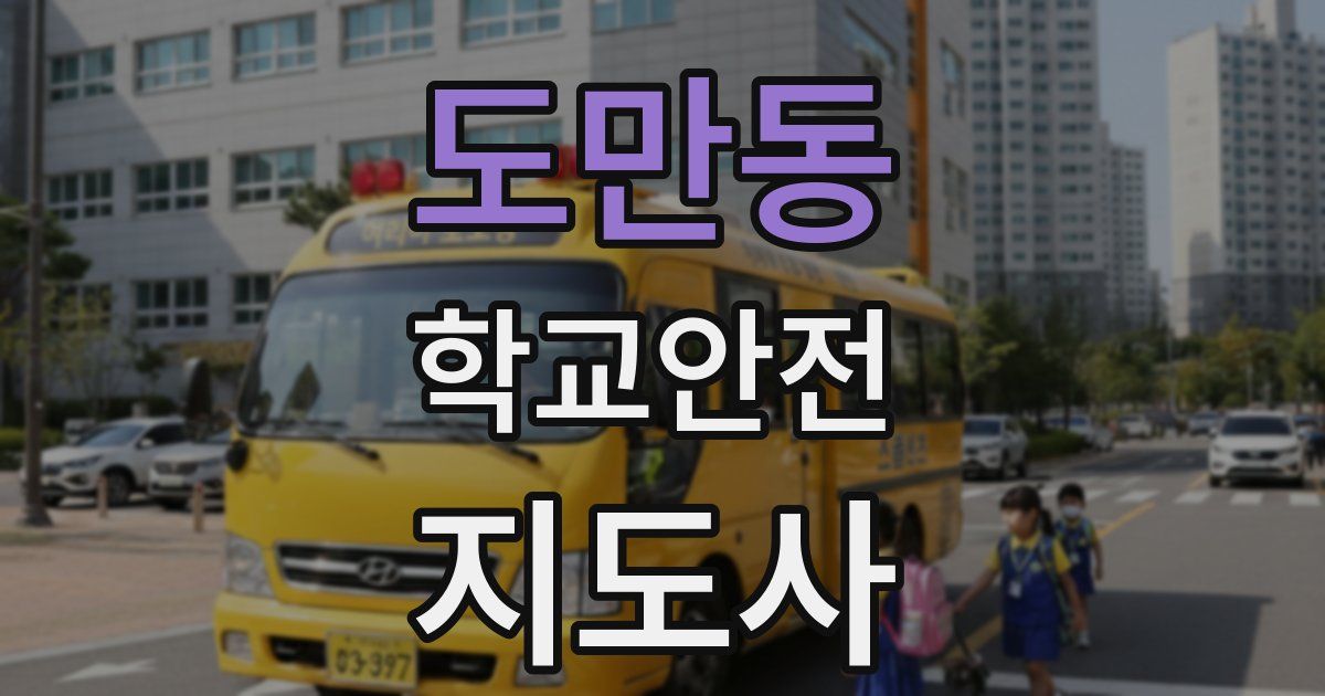도만동 학교안전지도사 자격증