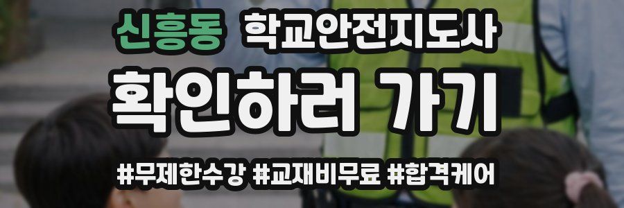 신흥동 학교안전지도사 자격증