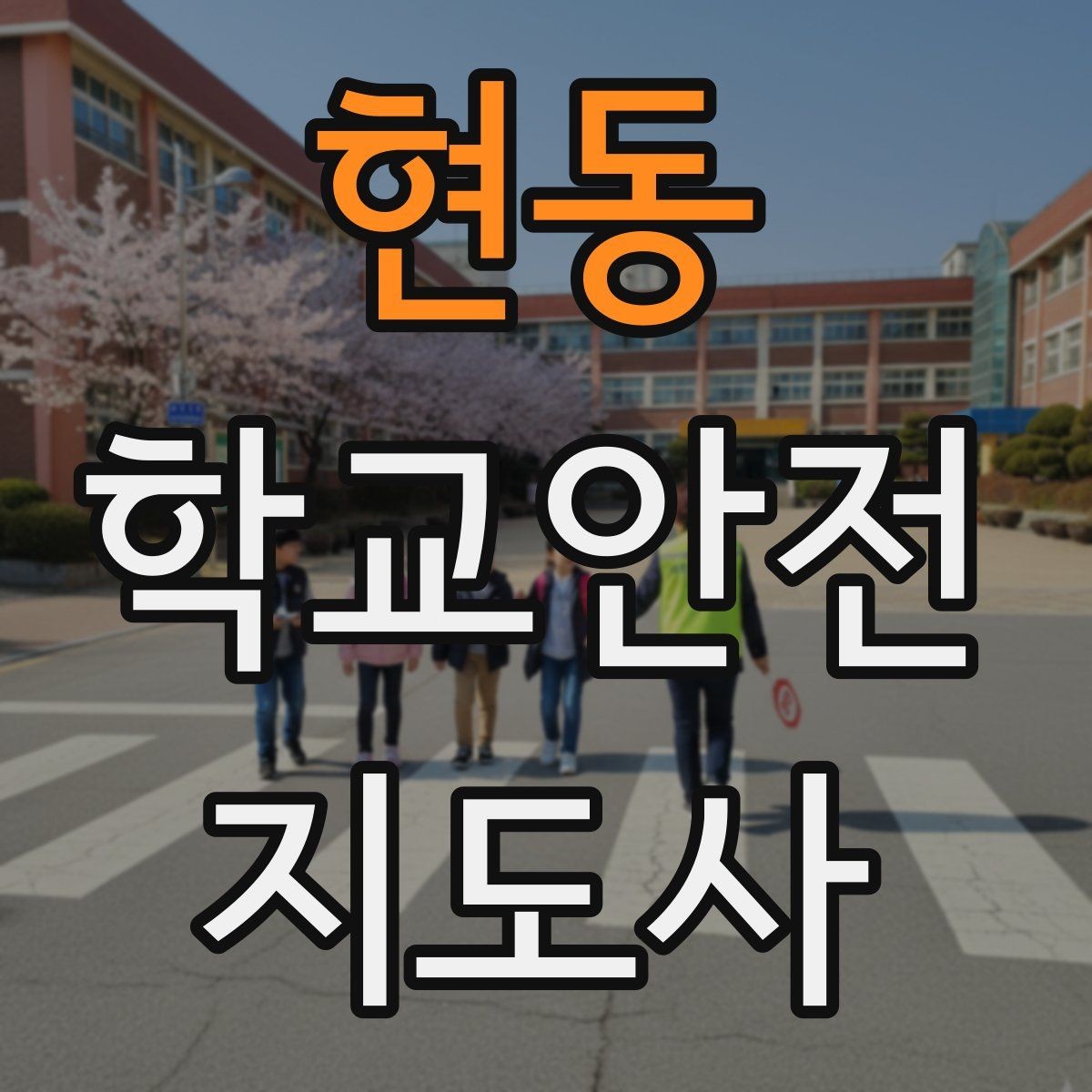 현동 학교안전지도사 자격증 하교 인계가 어려운 날 대처 요령