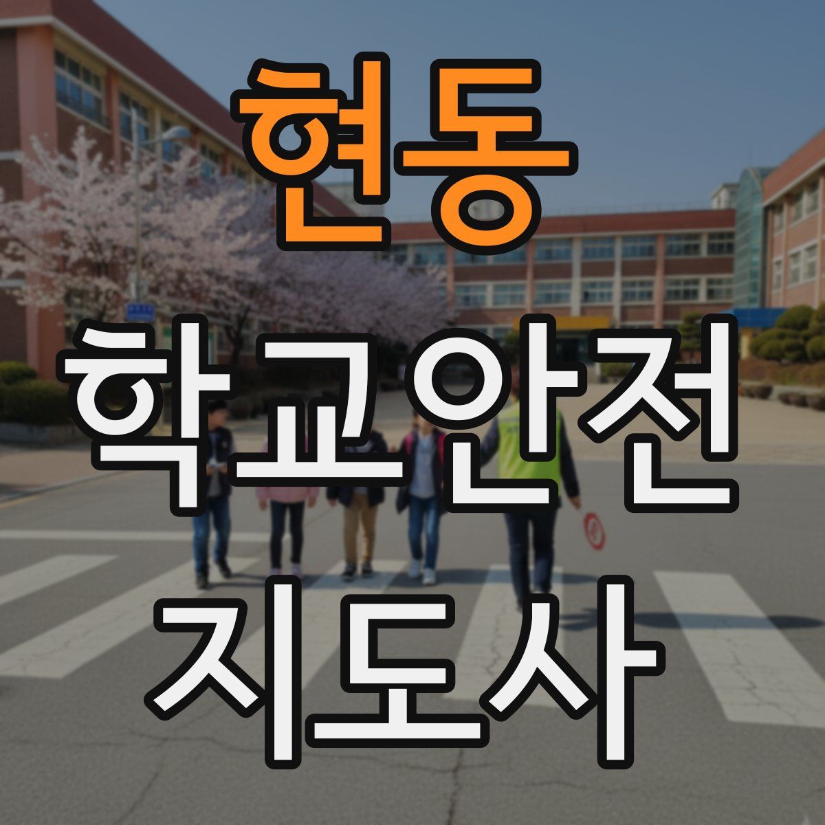 현동 학교안전지도사 자격증