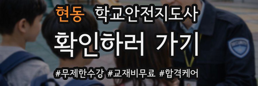 현동 학교안전지도사 자격증