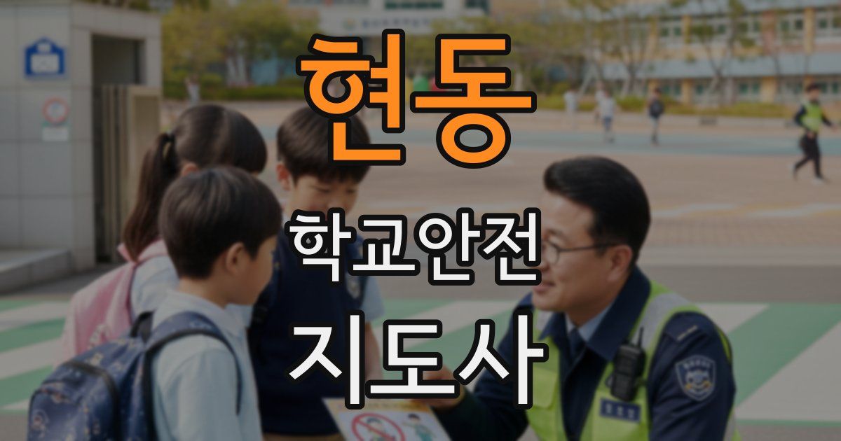 현동 학교안전지도사 자격증