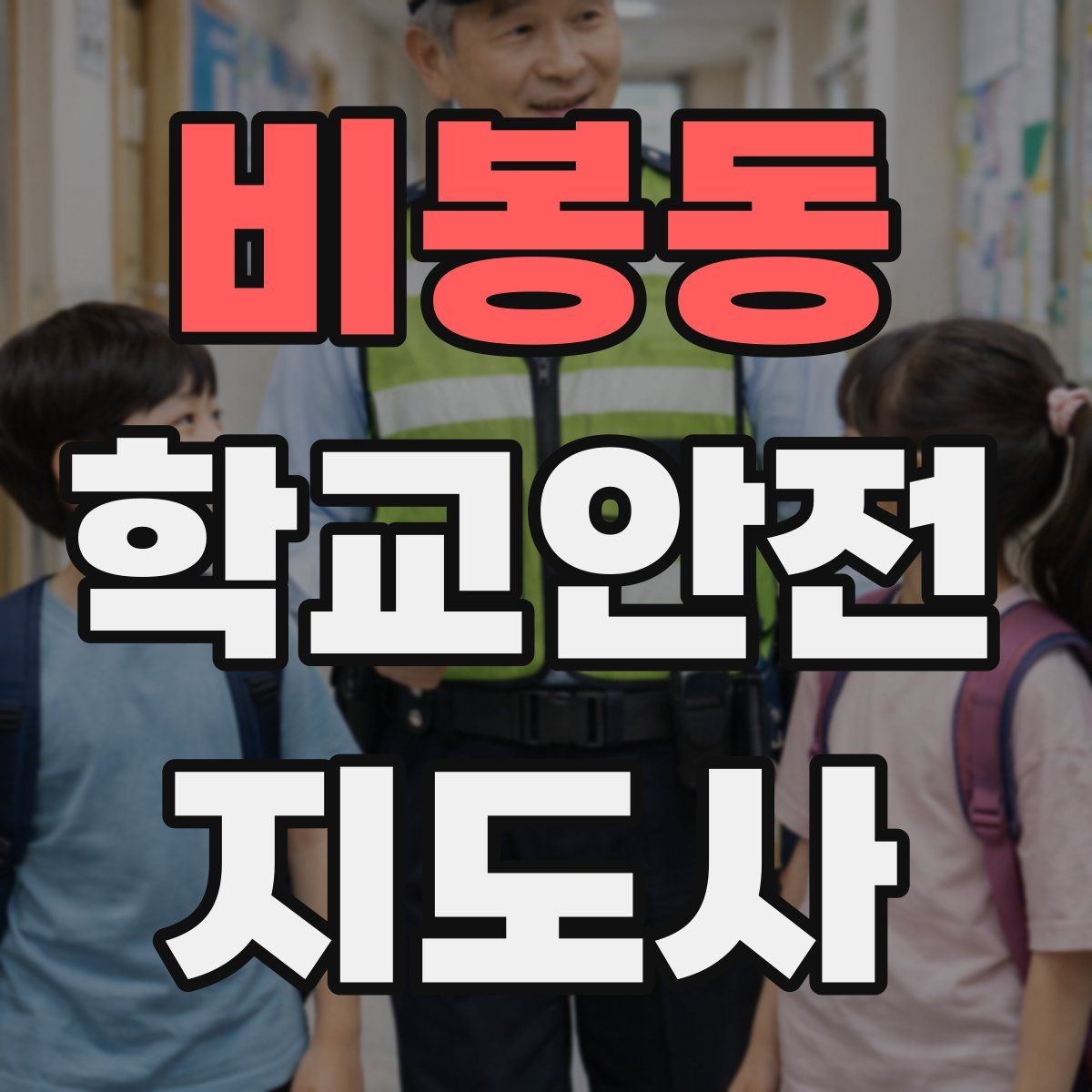 비봉동 학교안전지도사 자격증 학원 차량이 몰리는 시간대 주의사항