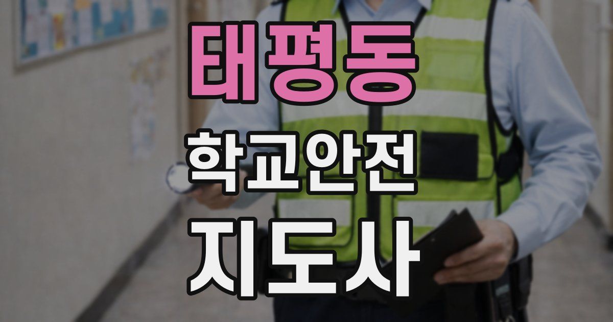 태평동 학교안전지도사 자격증