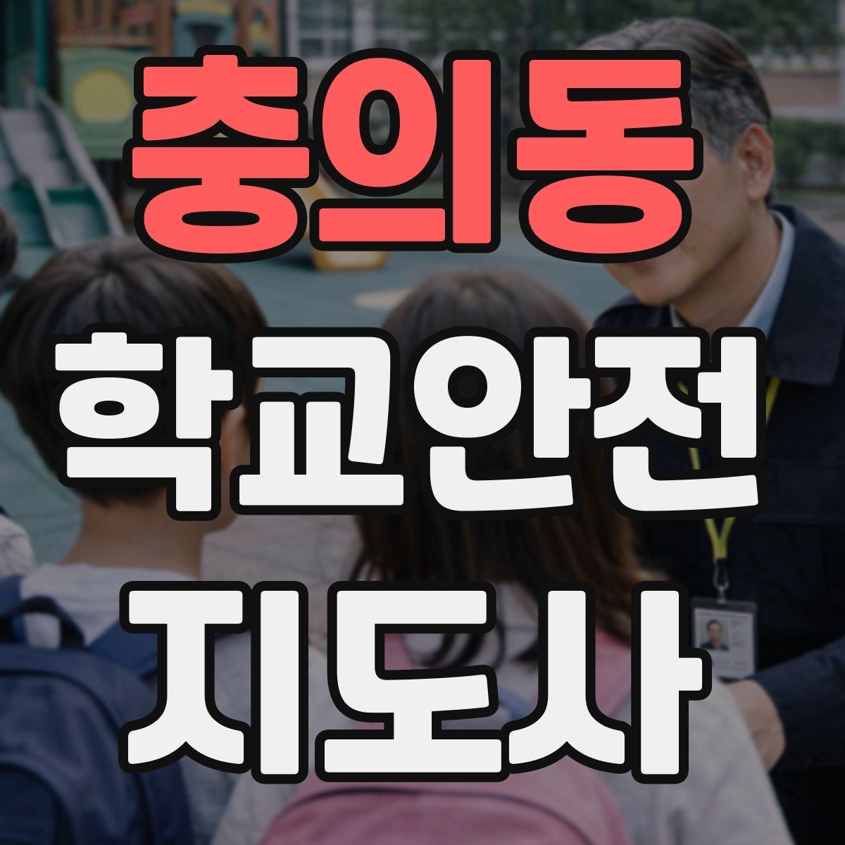 충의동 학교안전지도사 자격증