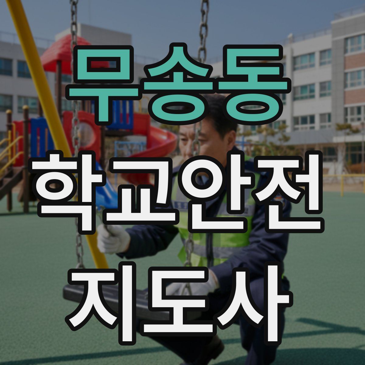 무송동 학교안전지도사 자격증