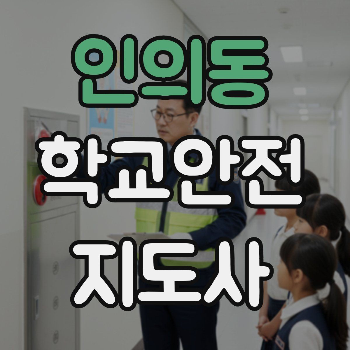 인의동 학교안전지도사 자격증 학교 주변 위험 시설을 파악하는 법