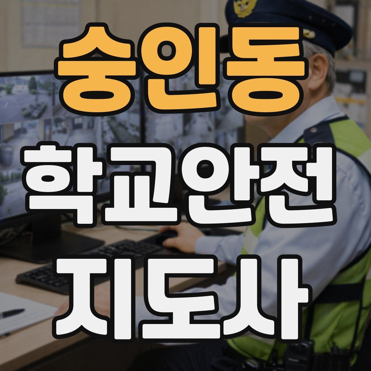 숭인동 학교안전지도사 자격증 초보도 실수 줄이는 현장 운영 팁