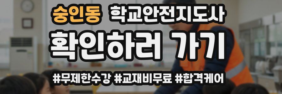 숭인동 학교안전지도사 자격증