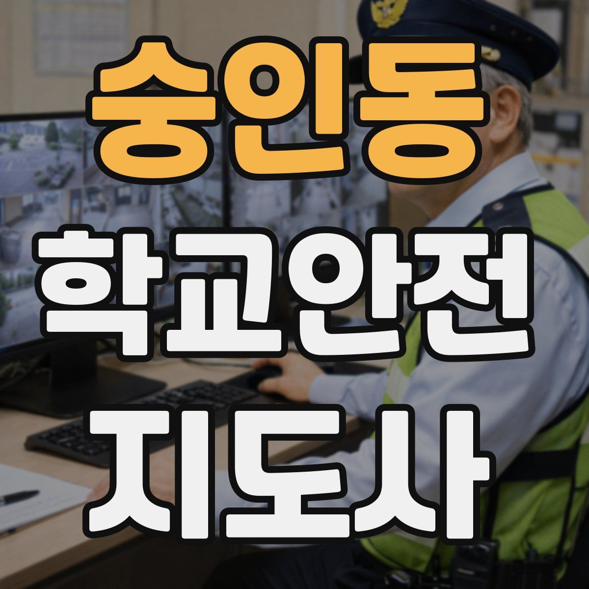 숭인동 학교안전지도사 자격증