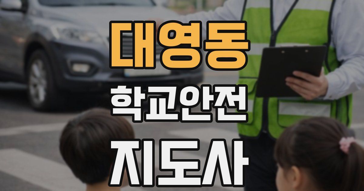 대영동 학교안전지도사 자격증