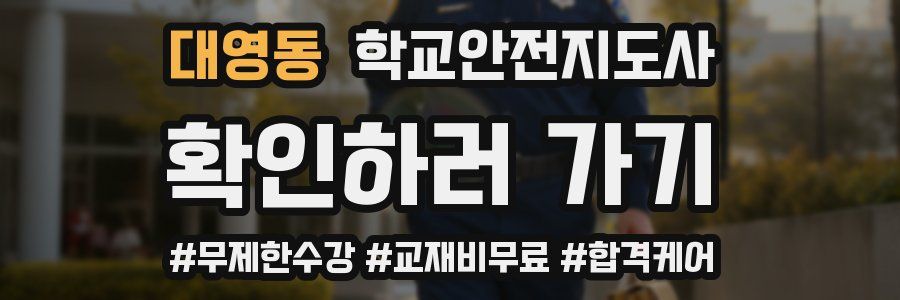 대영동 학교안전지도사 자격증