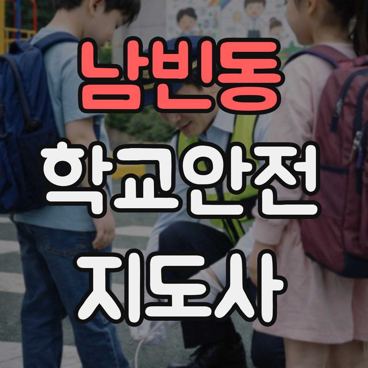 남빈동 학교안전지도사 자격증 긴급 상황 발생 시 보고 체계 이해하기