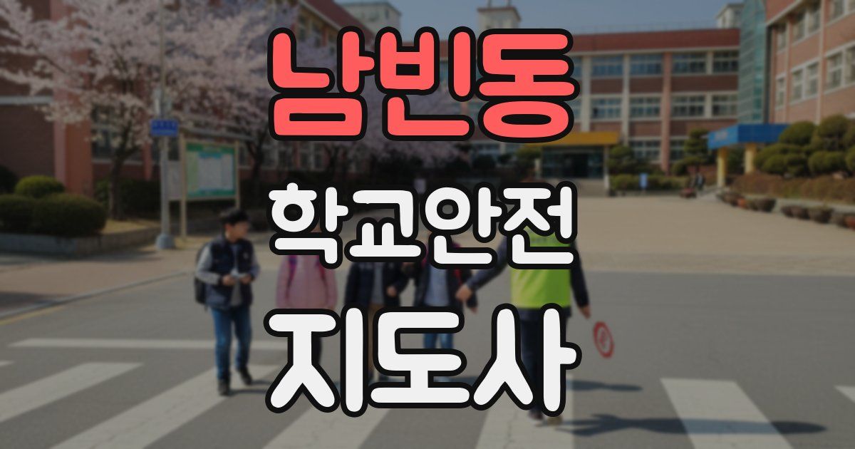 남빈동 학교안전지도사 자격증