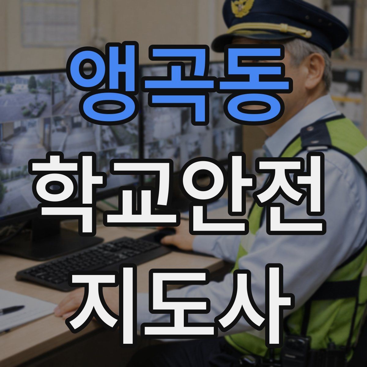 앵곡동 학교안전지도사 자격증 초보도 실수 줄이는 운영 팁 모음