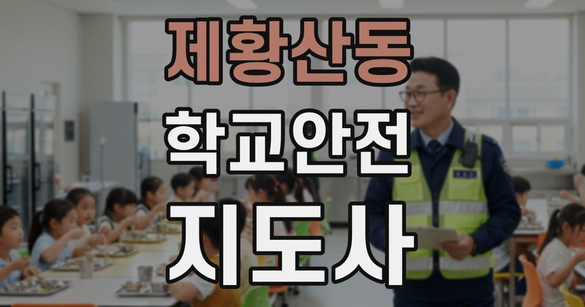 제황산동 학교안전지도사 자격증