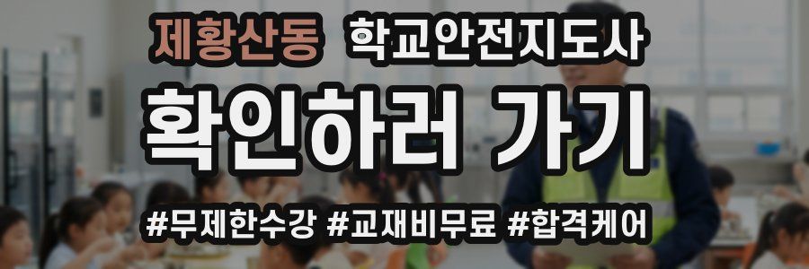 제황산동 학교안전지도사 자격증