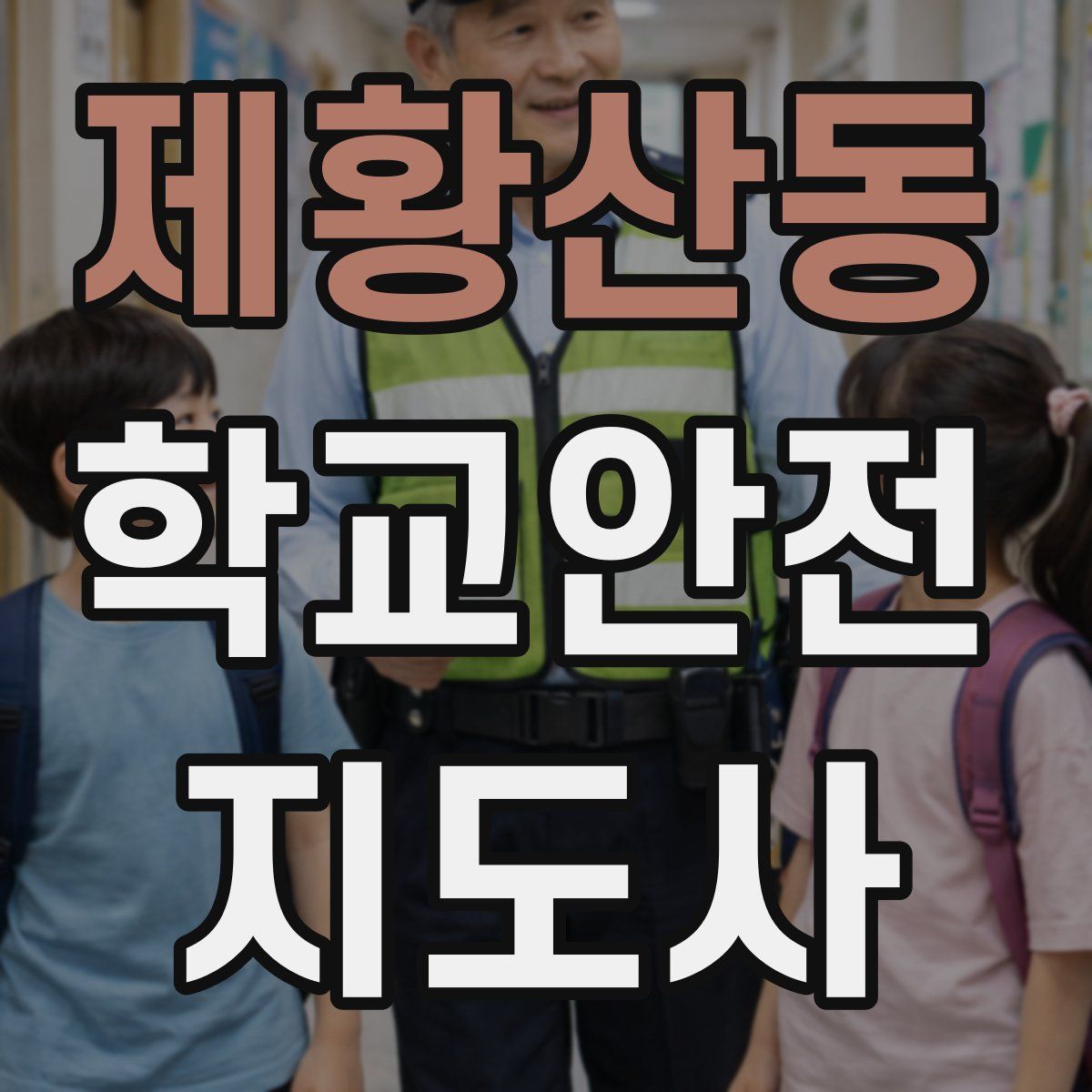 제황산동 학교안전지도사 자격증