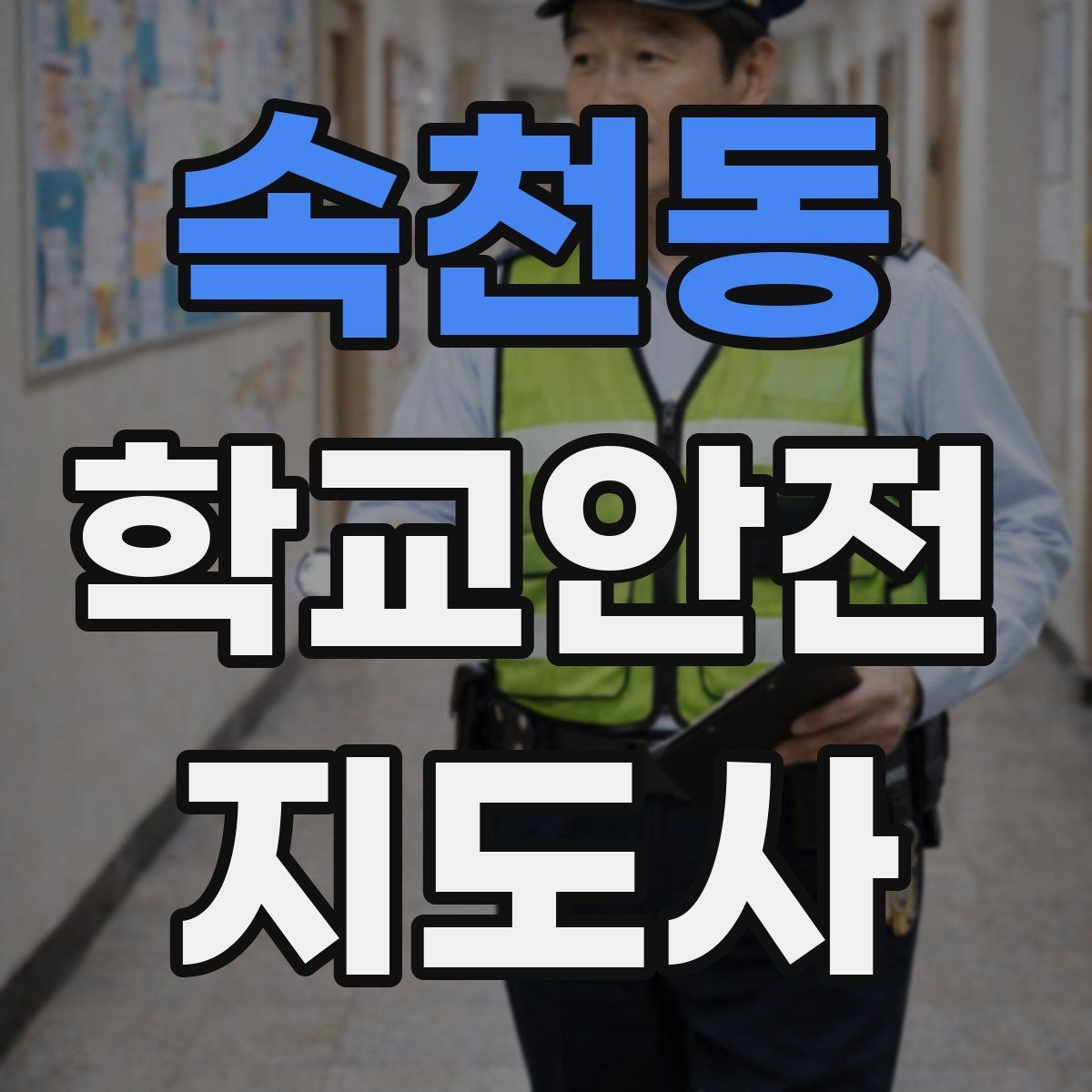 속천동 학교안전지도사 자격증 시험 전날 정리해야 할 내용만 모아보기