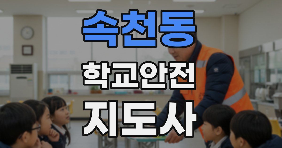 속천동 학교안전지도사 자격증