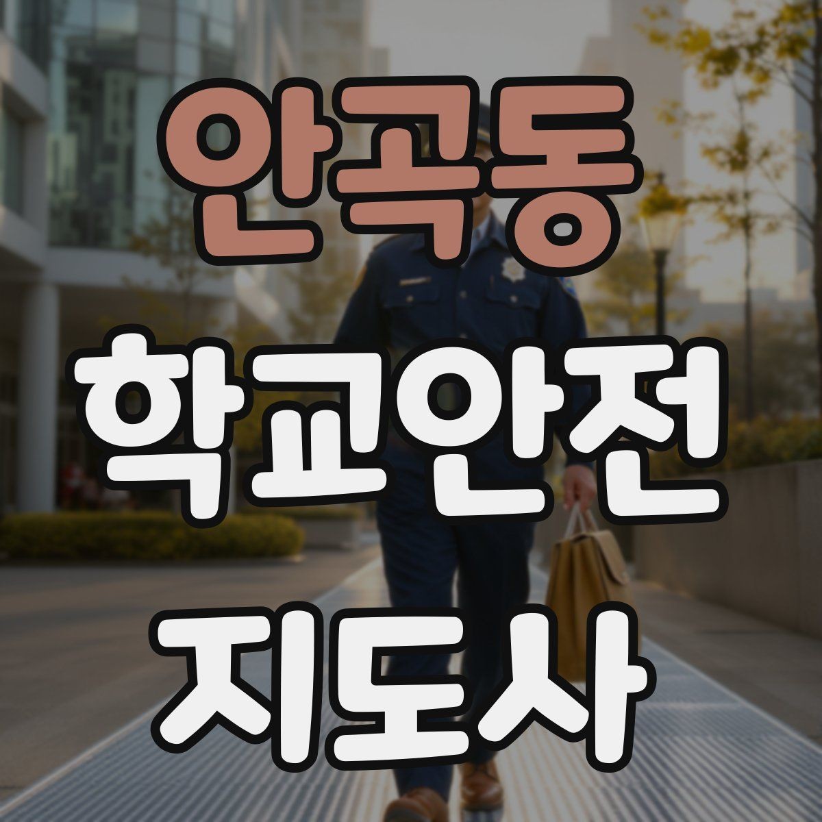 안곡동 학교안전지도사 자격증 신학기 등하교 혼잡 대비 요령