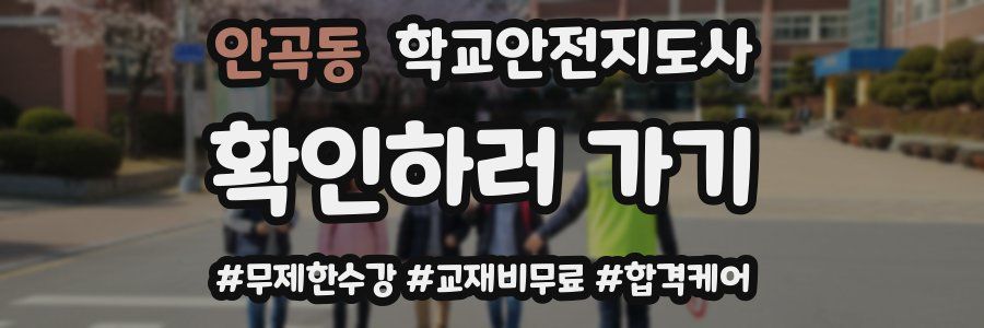 안곡동 학교안전지도사 자격증
