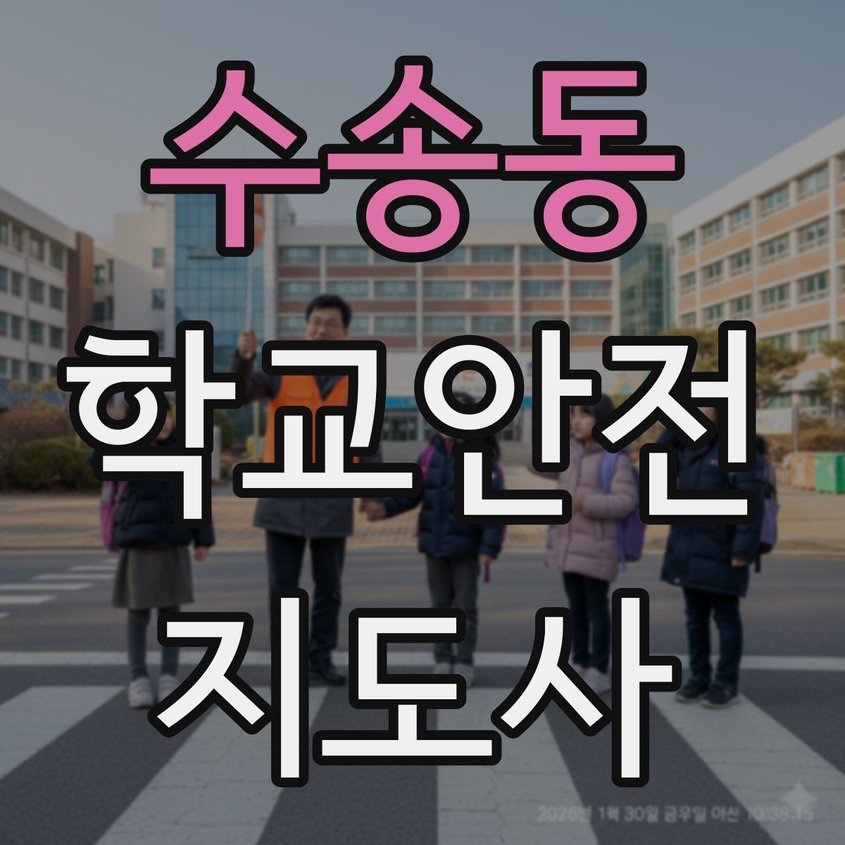 수송동 학교안전지도사 자격증