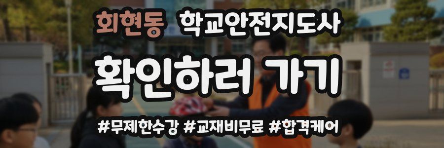 회현동 학교안전지도사 자격증