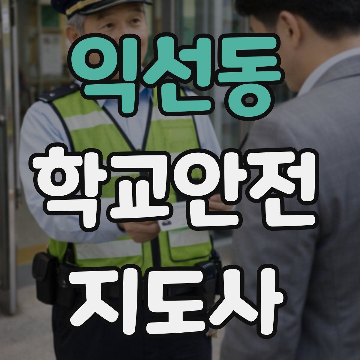 익선동 학교안전지도사 자격증 여름철 물놀이 안전교육 핵심