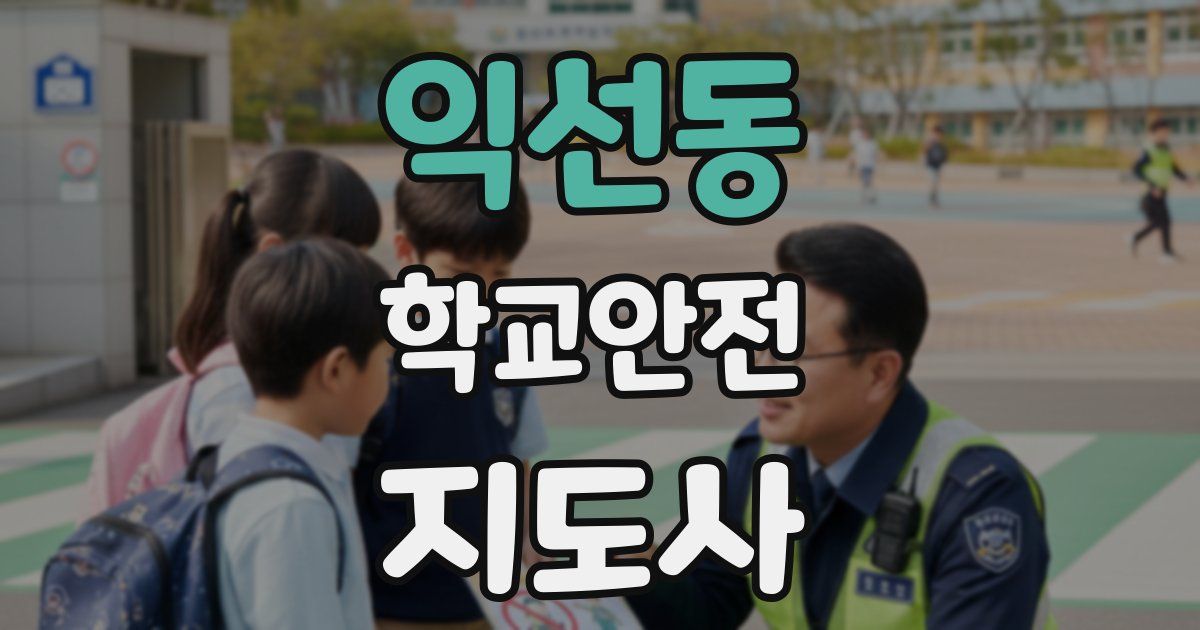 익선동 학교안전지도사 자격증