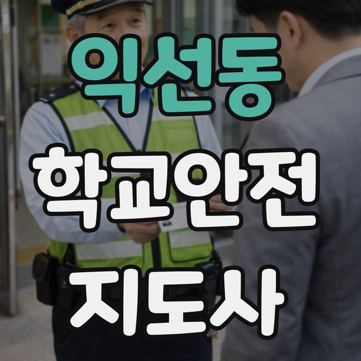 익선동 학교안전지도사 자격증