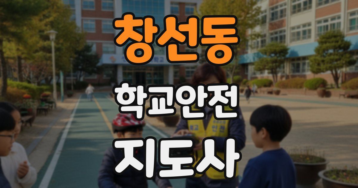 창선동 학교안전지도사 자격증