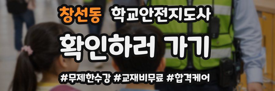 창선동 학교안전지도사 자격증