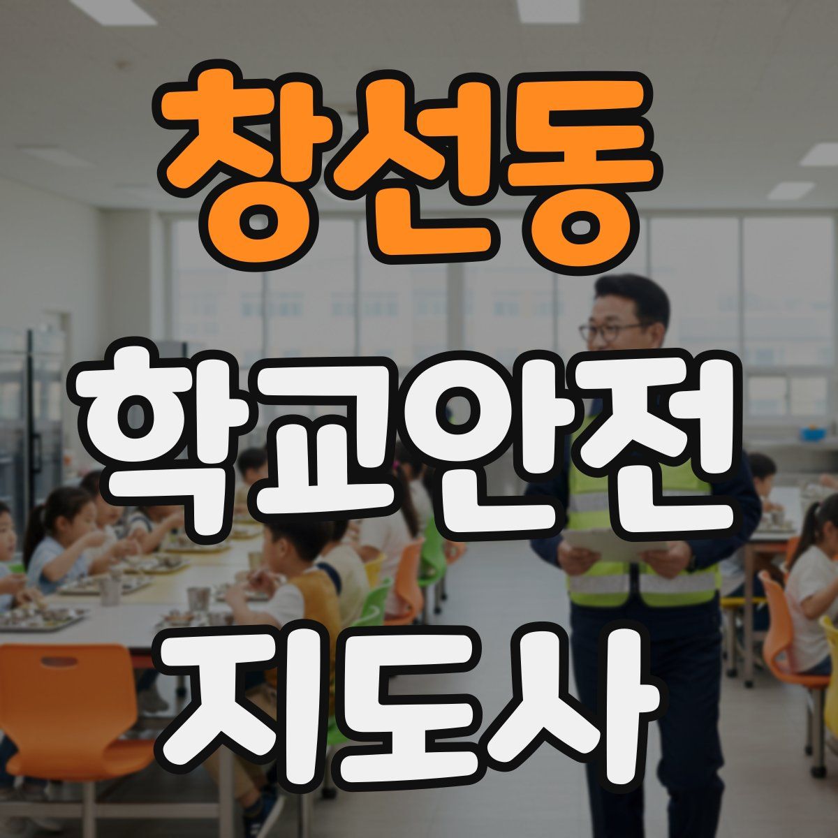 창선동 학교안전지도사 자격증