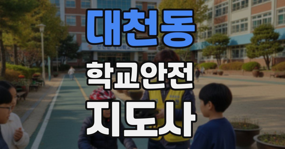대천동 학교안전지도사 자격증