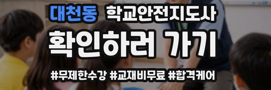 대천동 학교안전지도사 자격증