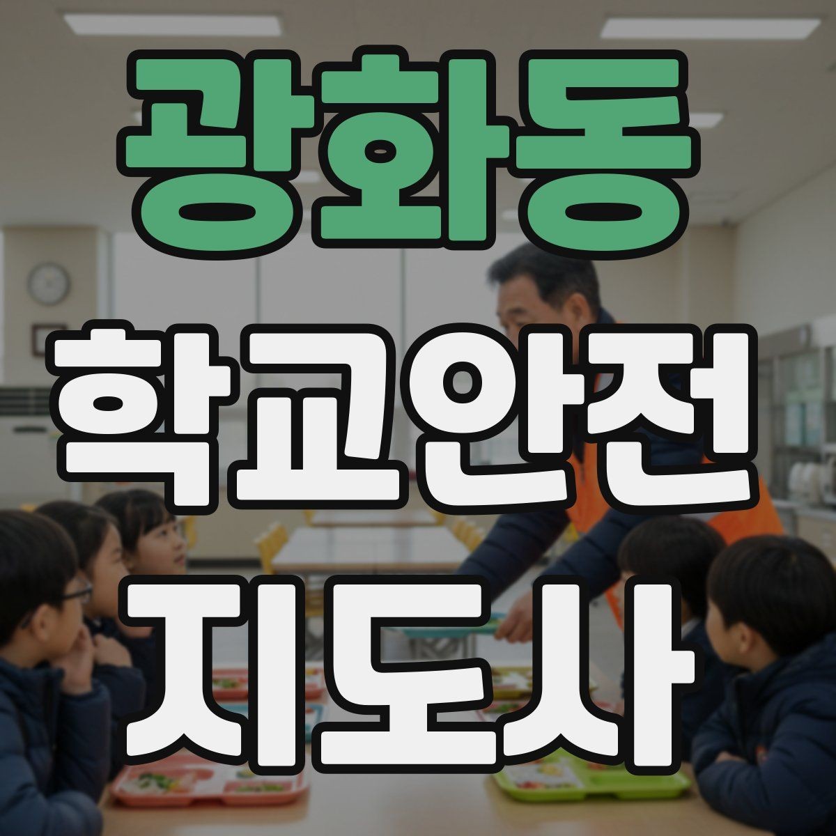 광화동 학교안전지도사 자격증 아이를 다독이는 말 한마디의 힘