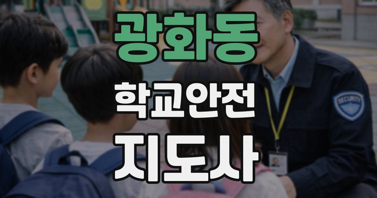 광화동 학교안전지도사 자격증