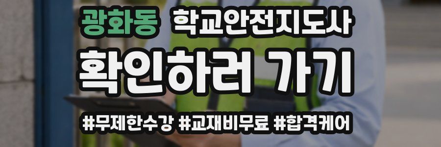 광화동 학교안전지도사 자격증