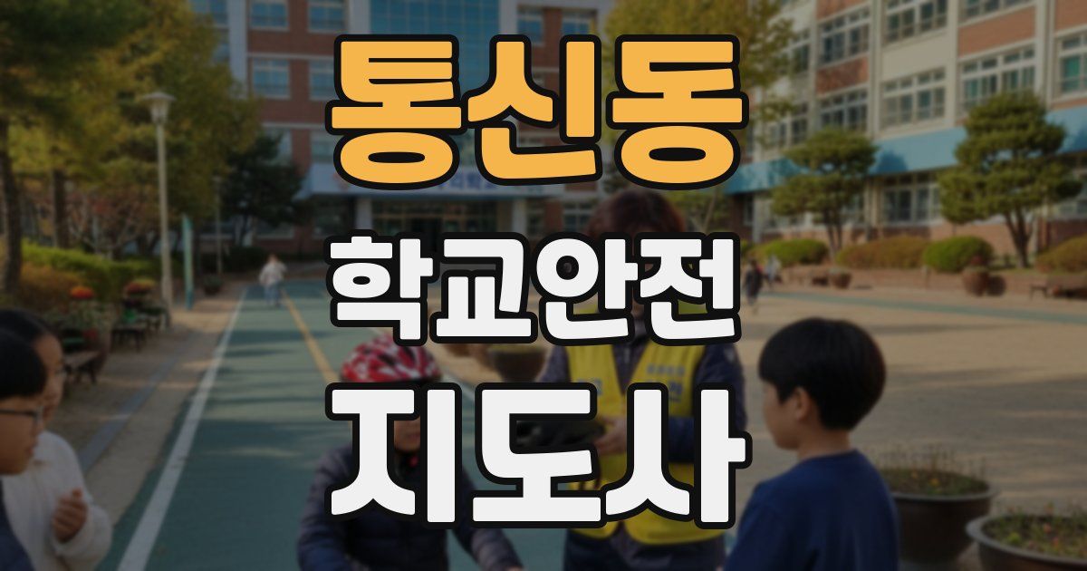 통신동 학교안전지도사 자격증
